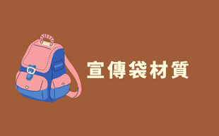 客製化包包 - 禮品包購 客製 - 禮品包購 宣傳袋材質