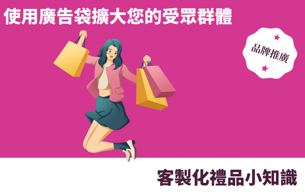 禮品包購資訊 - 禮品包購 客製 - 禮品包購 訂製廣告袋