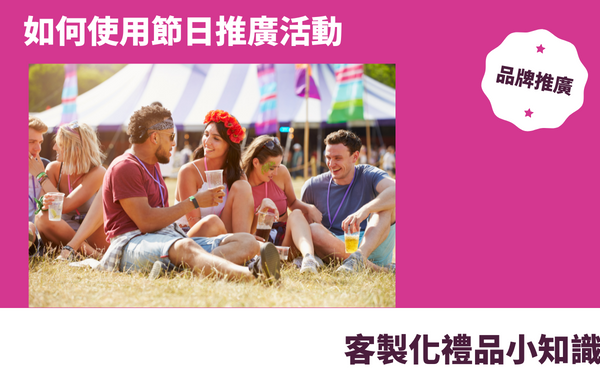 禮品包購資訊 - 禮品包購 客製 - 禮品包購 訂製節日禮品