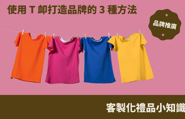 禮品包購資訊 - 禮品包購 客製 - 禮品包購 訂製T恤