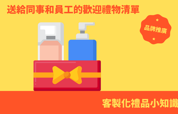 禮品包購資訊 - 禮品包購 客製 - 禮品包購 員工禮品創意
