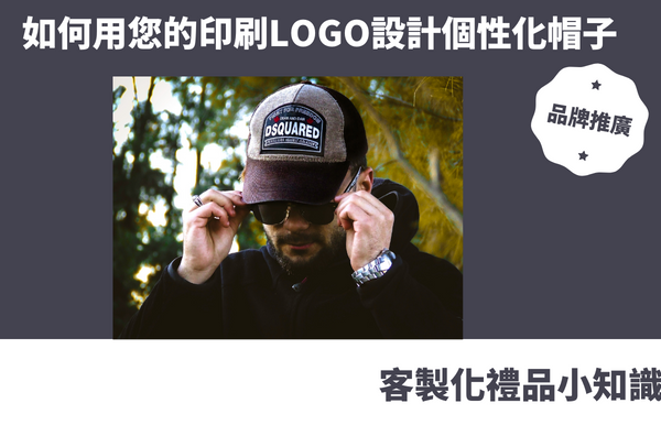 禮品包購資訊 - 禮品包購 客製 - 禮品包購 客製化帽子