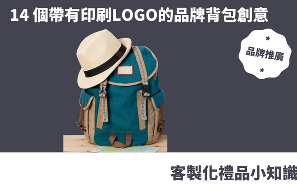 禮品包購資訊 - 禮品包購 客製 - 禮品包購 客製化背包