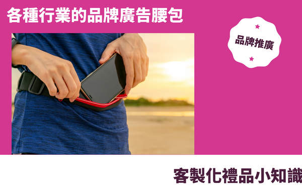 禮品包購資訊 - 禮品包購 客製 - 禮品包購 客製化腰包