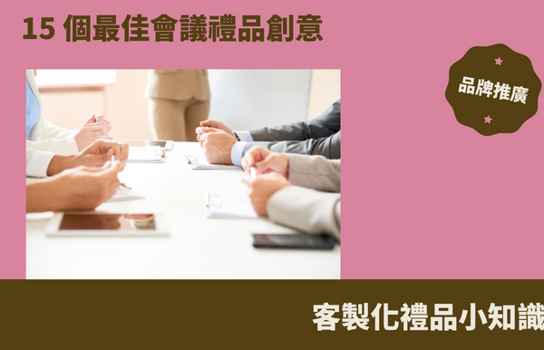 禮品包購資訊 - 禮品包購 客製 - 禮品包購 15 個最佳會議禮品創意