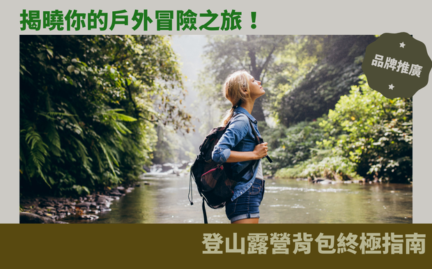 揭曉你的戶外冒險之旅!登山露營背包終極指南 - 禮品包購 踏上令人屏息的戶外冒險之旅,探索大自然的奇觀。然而,擁有一款可靠的登山露營背包是至關重要的,它能讓您輕鬆且舒適地攜帶必需品,同時征服崎嶇的地形。 這份終極指南將帶您深入了解登山露營背包的世界,揭曉其隱藏的秘密。從挑選最適合您需求的背包,到了解如何正確打包和使用這些必備裝備,我們將解開所有疑問,讓您在戶外冒險中暢行無阻。無論您是經驗豐富的登山者還是初出茅廬的冒險家,本指南都將提供無價的見解,幫助您規劃完美無缺的遠足之旅,讓您的冒險充滿難忘的回憶。讓我們開啟這趟知識之旅,助您擁抱大自然的召喚,創造屬於您的戶外傳奇! 客製 - 禮品包購 運動包包
