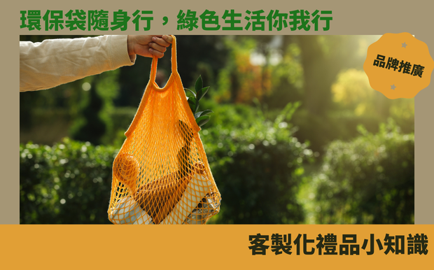 環保袋隨身行,綠色生活你我行 - 禮品包購 在追求永續和環保生活的潮流下,減少塑膠製品的使用已成為全球共識。隨身攜帶環保袋出行,不僅能為守護地球盡一份心力,更能展現個人時尚品味。本篇文章將探討隨身攜帶環保袋的眾多好處,從環境保護、個人健康到潮流風尚,全面解析環保袋的迷人魅力,引領您踏上綠色生活的不歸路。 客製 - 禮品包購 包