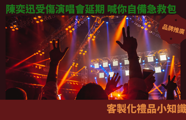 禮品包購資訊 - 禮品包購 客製 - 禮品包購 演唱會