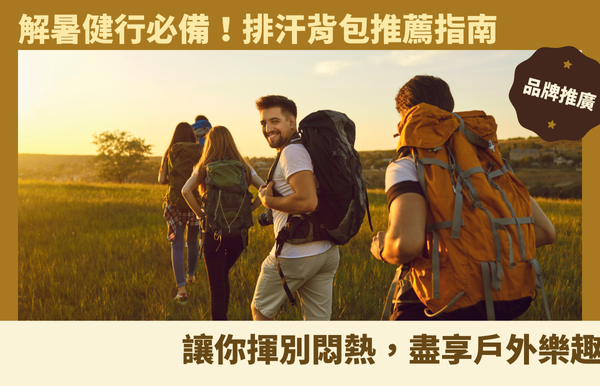 禮品包購資訊 - 禮品包購 客製 - 禮品包購 解暑健行必備!排汗背包推薦指南:讓你揮別悶熱,盡享戶外樂趣