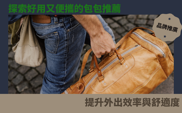 探索好用又便攜的包包推薦:提升外出效率與舒適度 - 禮品包購 身為現代人,我們經常忙於穿梭於生活各個領域,更是時常需要攜帶大量物品出入各種場合。選用一只好用又便攜的包包不僅能提升外出效率,更能為自己帶來舒適的體驗。本文彙整了針對不同族群與場合需求,精心挑選出的好用便攜包包推薦。無論您是學生、上班族、媽媽或是熱愛旅行的人,都能在本文找到適合自己的完美包款。我們將帶您深入了解各種包包的材質、款式、功能以及品牌的差異,讓您在選擇包包時不再迷惘,輕鬆找到符合您需求的理想伴侶! 客製 - 禮品包購 包
