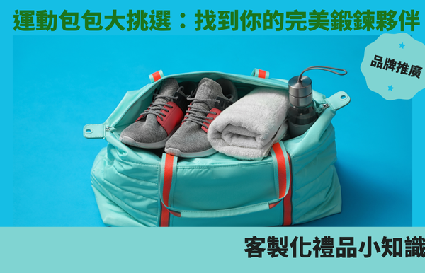 禮品包購資訊 - 禮品包購 客製 - 禮品包購 運動包包