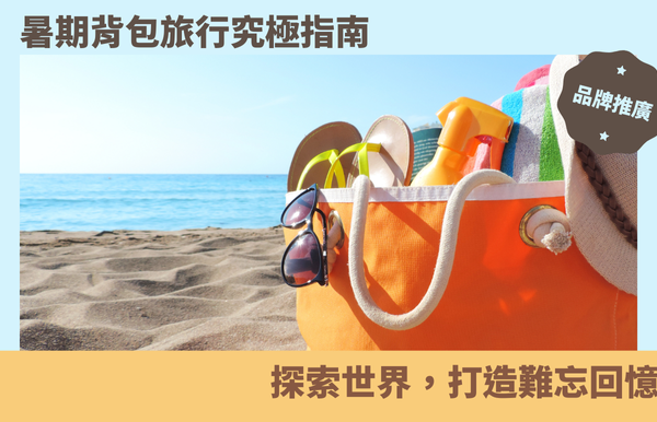 禮品包購資訊 - 禮品包購 客製 - 禮品包購 暑假包包