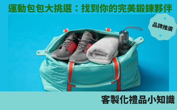 運動包包大挑選:找到你的完美鍛鍊夥伴 - 禮品包購 當您踏上健身之路時,選擇一款完美的運動包包至關重要。它不僅能讓您舒適地攜帶健身必需品,還能保護您的貴重物品免受磨損。市面上琳瑯滿目的運動包包令人眼花繚亂,從時尚的挎包到寬敞的雙肩背包,應有盡有。本篇文章將為您提供深入的指南,幫助您根據自己的健身習慣和個人風格挑選到理想的運動包包。無論您是初次接觸健身,還是尋求升級裝備,我們將探討不同類型的運動包包,並提供專業的建議,讓您輕鬆選擇到完美鍛鍊夥伴。 客製 - 禮品包購 運動包包