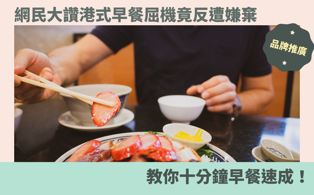網民大讚港式早餐屈機竟反遭嫌棄:教你十分鐘早餐速成! - 禮品包購 街坊鄰里早安,一陣撲鼻奶香,伴隨著燒賣的鮮香,早就把人從瞌睡中拉出來。對於繁忙的港仔來說,一頓滋味無窮的港式早餐,就是開啟美好一天的密碼。可是,隨著近年來物價飛漲,要吃到一頓美味又實惠的港式早餐,似乎成了一個遙不可及的夢想。不過別擔心,今天這篇速成攻略將為你揭曉,如何用十分鐘輕鬆搞掂一份美味營養的港式早餐,讓你在早高峰也能元氣滿滿! 客製 - 禮品包購 早餐