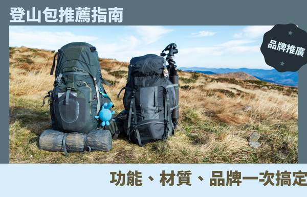 禮品包購資訊 - 禮品包購 客製 - 禮品包購 登山包