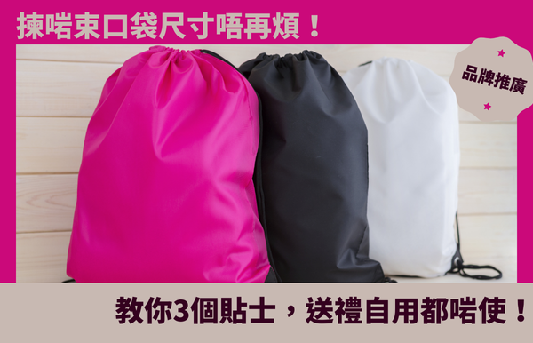 禮品包購資訊 - 禮品包購 客製 - 禮品包購 束口袋