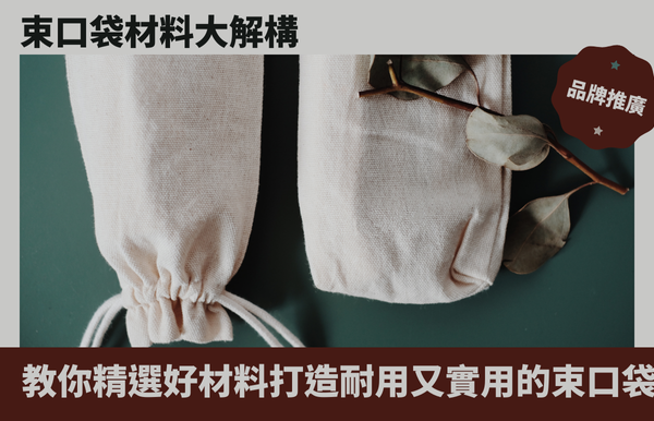 禮品包購資訊 - 禮品包購 客製 - 禮品包購 束口袋