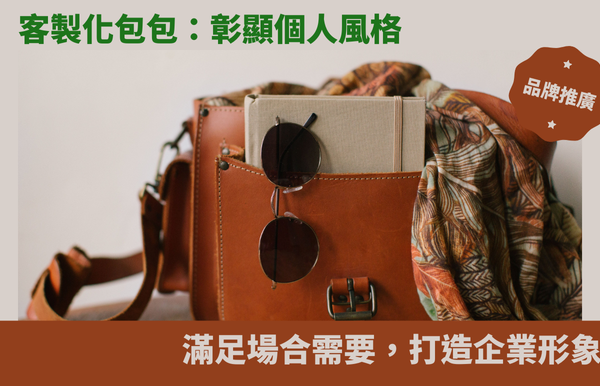 禮品包購資訊 - 禮品包購 客製 - 禮品包購 客製化包包