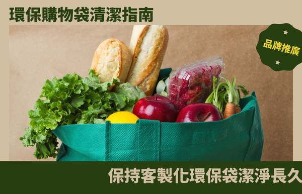 環保袋