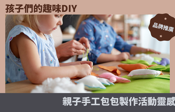 兒童diy