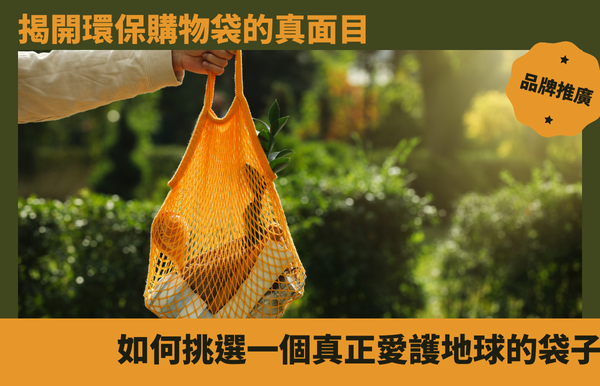 環保袋