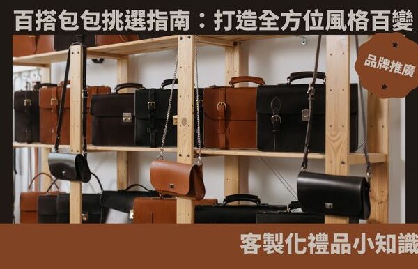 禮品包購資訊 - 禮品包購 客製 - 禮品包購 包包