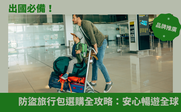 出國必備!防盜旅行包選購全攻略:安心暢遊全球 - 禮品包購 出國旅遊,最怕的就是開心出遊,卻敗興而歸!除了要提前規劃行程、預訂住宿,更重要的是做好防盜準備,才能真正安心暢遊。你是否也曾擔心在人潮洶湧的歐洲街頭,成為扒手的目標?或者煩惱重要的護照、錢包,在旅途中不翼而飛?別擔心,這篇文章將為你揭秘 防盜旅行包 的選購攻略,讓你輕鬆應對各種潛在風險,無後顧之憂地享受旅程。 近年來,隨著自助旅行風氣盛行,越來越多人選擇背起行囊,探索世界各地的美好。然而,出國在外,我們往往對環境不熟悉,更容易成為竊賊鎖定的對象。新聞中不時傳出旅客在歐洲、東南亞等地遭竊的事件,更讓人心生警惕。因此,選擇一款具有防盜功能的旅行包,絕對是出國旅遊的必要投資。 這篇文章將從多個角度,為你剖析 防盜旅行包 的各項細節。我們會介紹市面上常見的防盜設計,例如防割面料、隱藏式拉鍊、TSA海關鎖等,讓你了解如何挑選一款真正具備保護功能的背包。此外,我們也會分享一些實用的防盜技巧,例如如何將背包前背、如何利用暗袋收納貴重物品等,幫助你進一步提升旅途中的安全係數。 無論你是即將展開一場浪漫的歐洲之旅,或是準備挑戰刺激的背包客行程,相信這篇文章都能為你提供寶貴的參考。讓我們一起告別擔心受怕的旅行,擁抱安全又美好的回憶吧! 客製 - 禮品包購 包
