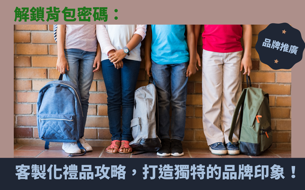 解鎖背包密碼:客製化禮品攻略,打造獨一無二的品牌印象! - 禮品包購 您是否也曾為了找不到一份真正能代表心意的禮物而苦惱?在琳瑯滿目的商品中,想要脫穎而出,打造令人難忘的品牌印象,客製化禮品絕對是您的秘密武器! 別再讓您的禮品淹沒在茫茫大海中!一份精心設計的客製化禮品,就像登山背包上的肩上懸吊帶 (load lifters),能巧妙地將品牌精神與情感價值連結,有效減輕顧客在眾多選擇中的負擔,讓您的心意直達人心。 就像背包品牌 Mystery Ranch 神秘農場,以其頂級的設計與耐用性聞名,在客製化禮品的世界裡,我們也能為您打造如同 Mystery Ranch 般令人信賴的品牌形象。想知道如何運用客製化禮品,讓您的品牌如同熱帶雨林的秘密般充滿吸引力? 這篇文章將帶您深入探索客製化禮品的無限可能,揭開「解鎖背包密碼:客製化禮品攻略,打造獨一無二的品牌印象!」的奧秘。從登山背包的背負系統原理,到小唐背包裡的驚喜,我們將以實用案例與深入分析,教您如何挑選、設計客製化禮品,讓您的品牌故事完美呈現。 無論您是想尋找適合企業活動的贈品、感謝客戶的暖心好禮,或是為重要節日打造獨一無二的紀念品,這篇文章都將提供您最全面的客製化禮品攻略。讓您的品牌,如同 Light 後背包般輕巧百搭,卻擁有專利 B1 秘密夾層般的驚喜巧思,收納無限商機! 客製 - 禮品包購 背包