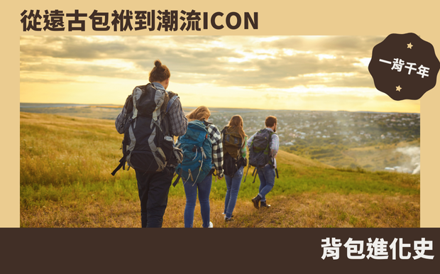 🎒一背千年:從遠古包袱到潮流Icon的背包進化史 - 禮品包購 探索背包千年歷史!從遠古包袱到潮流Icon,了解背包的起源、演進、設計與文化。客製化背包打造個人風格,搭配收納袋更便利。選購、保養技巧,不同場合背包選擇,盡在客製化禮品專家! 客製 - 禮品包購 客製化背包